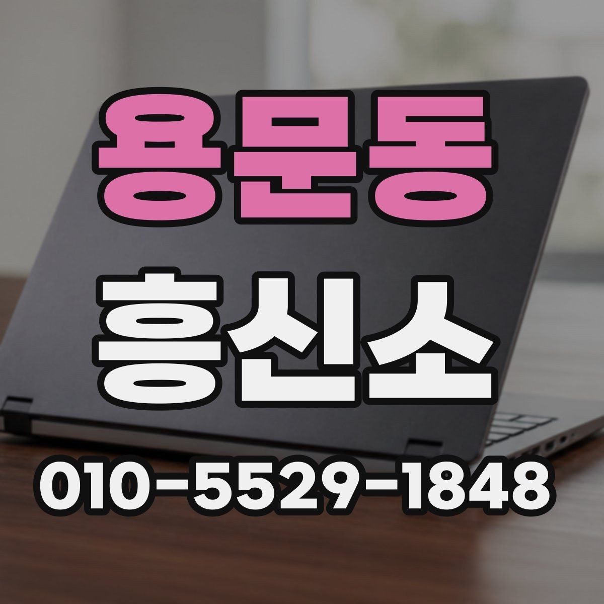 용문동 흥신소 이용 시 비용을 아끼는 방법