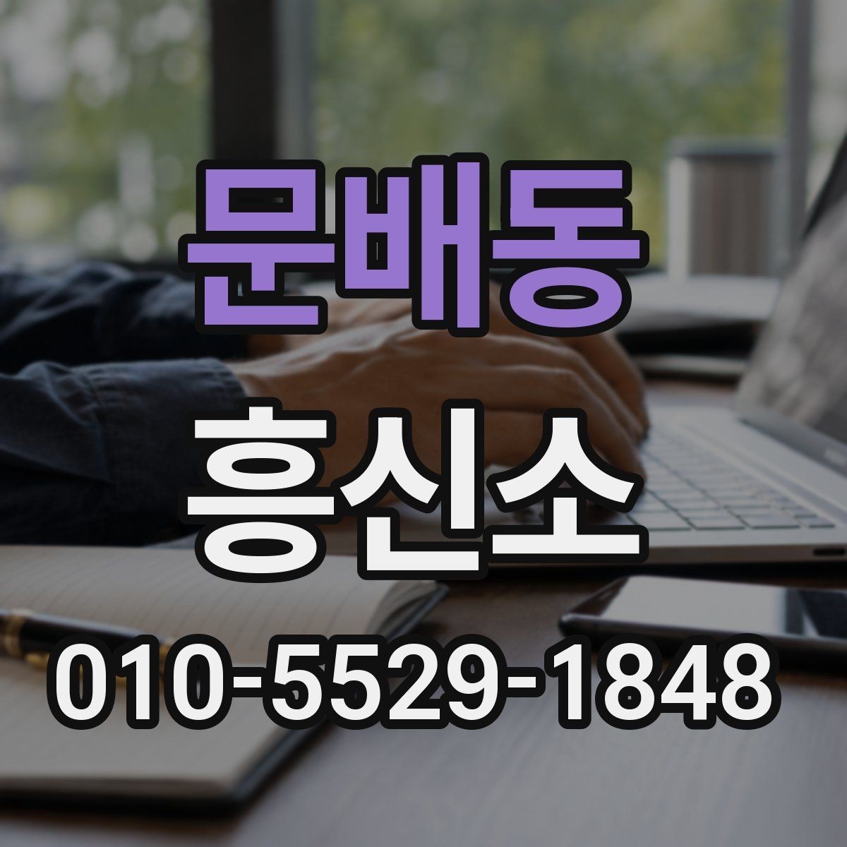 문배동 흥신소 상담 후 결정하기 전 확인사항