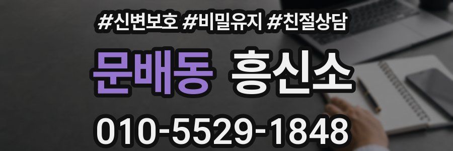문배동 흥신소