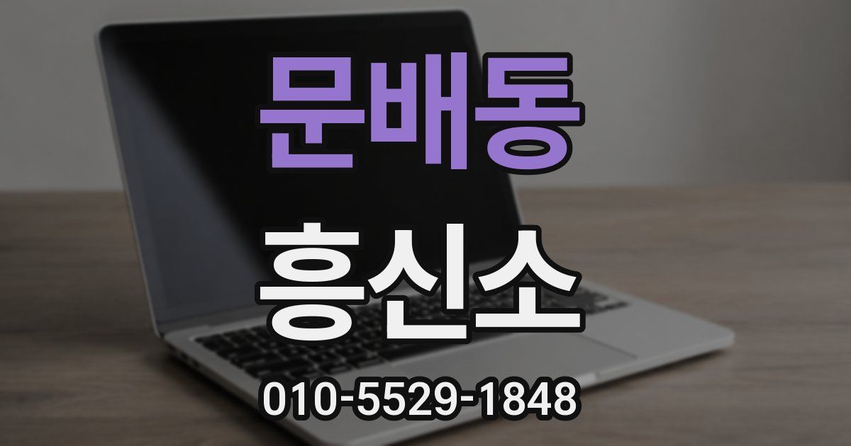 문배동 흥신소