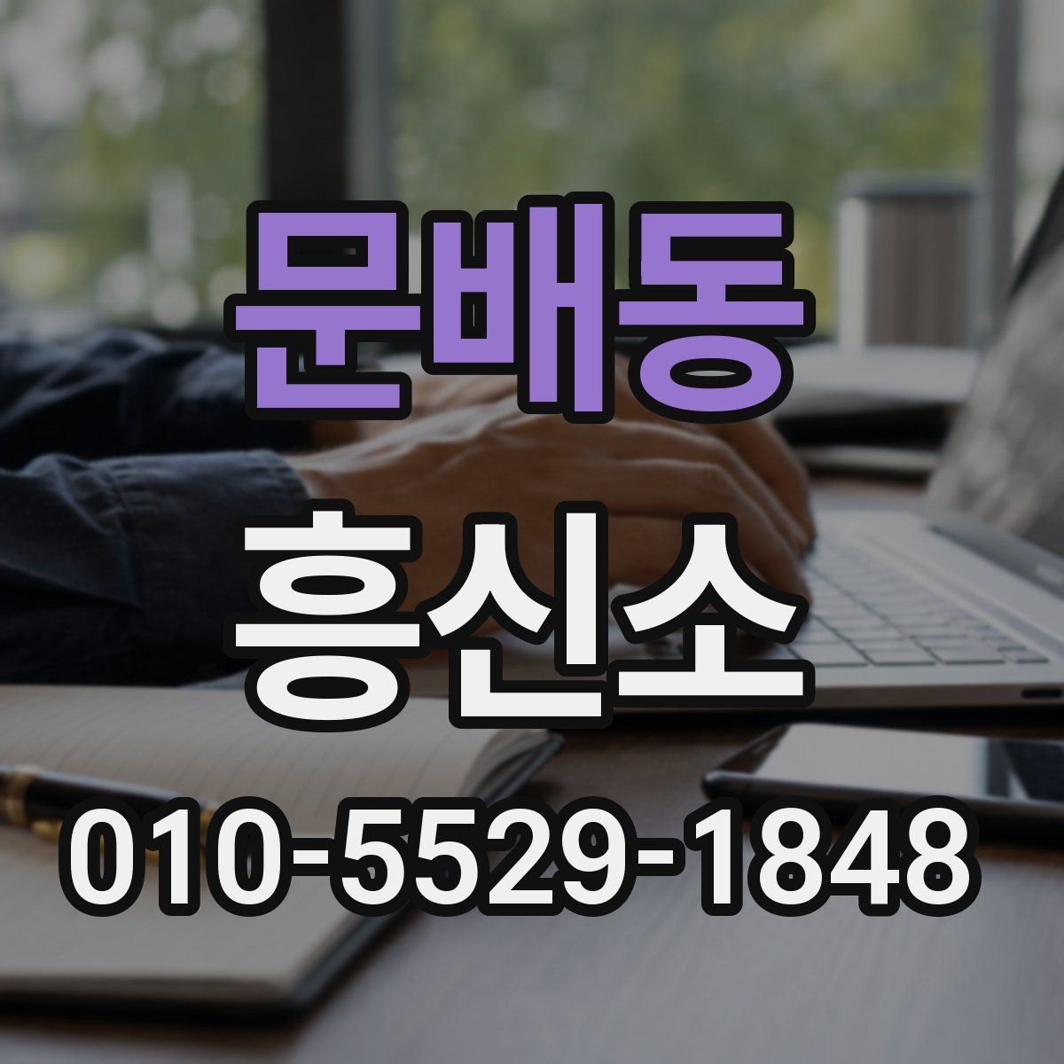 문배동 흥신소