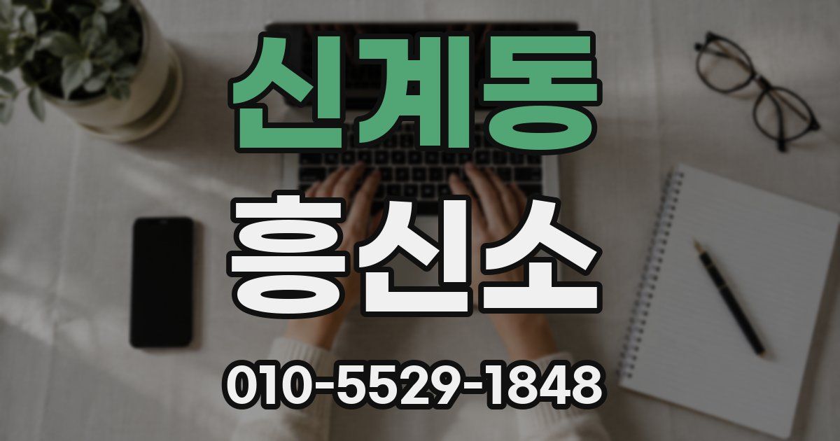 신계동 흥신소
