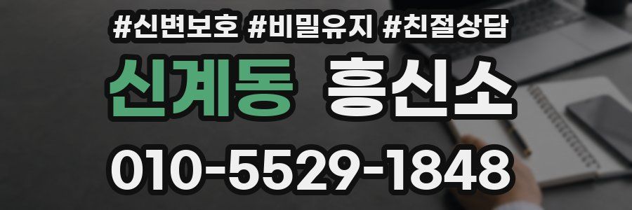 신계동 흥신소