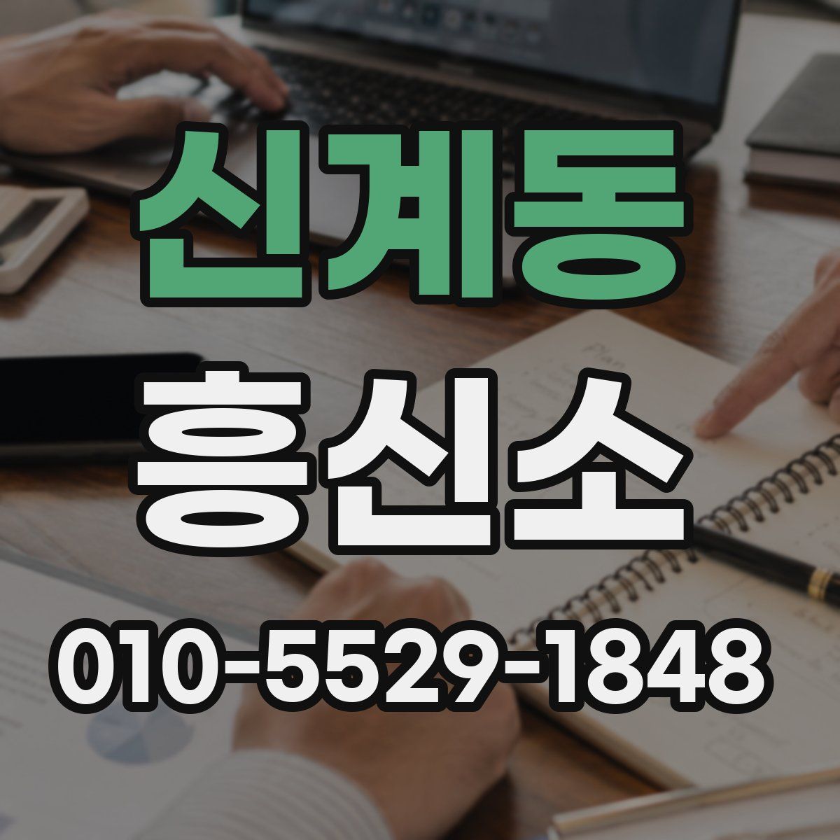 신계동 흥신소