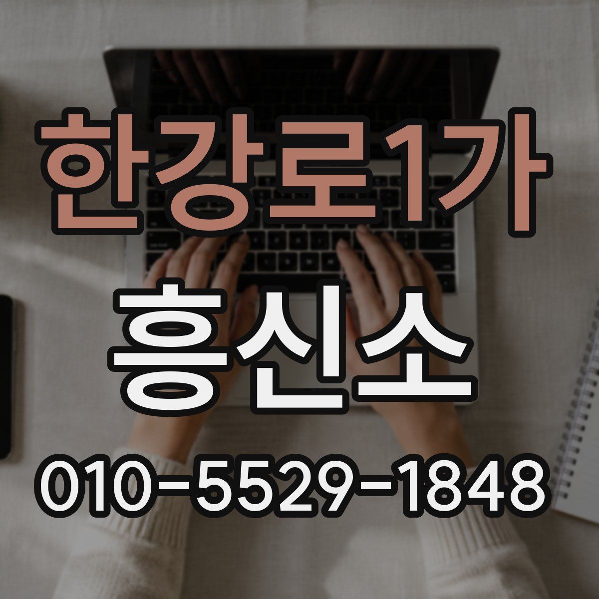 한강로1가 흥신소