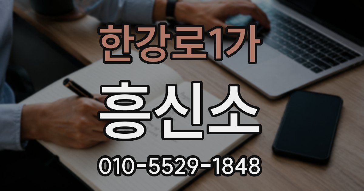 한강로1가 흥신소