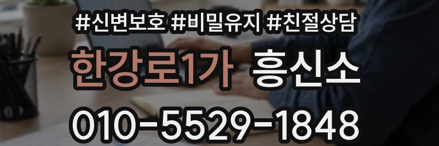 한강로1가 흥신소