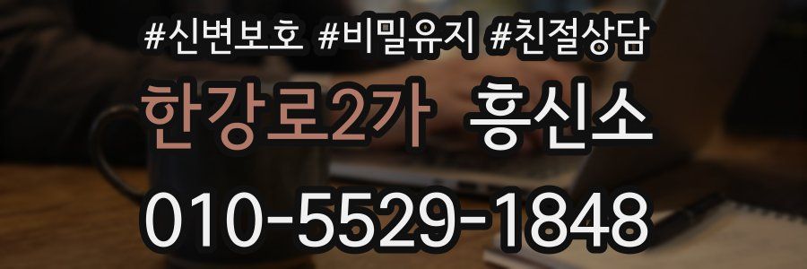 한강로2가 흥신소