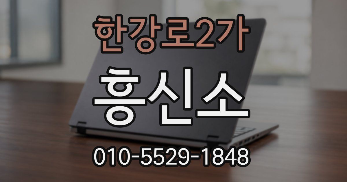 한강로2가 흥신소