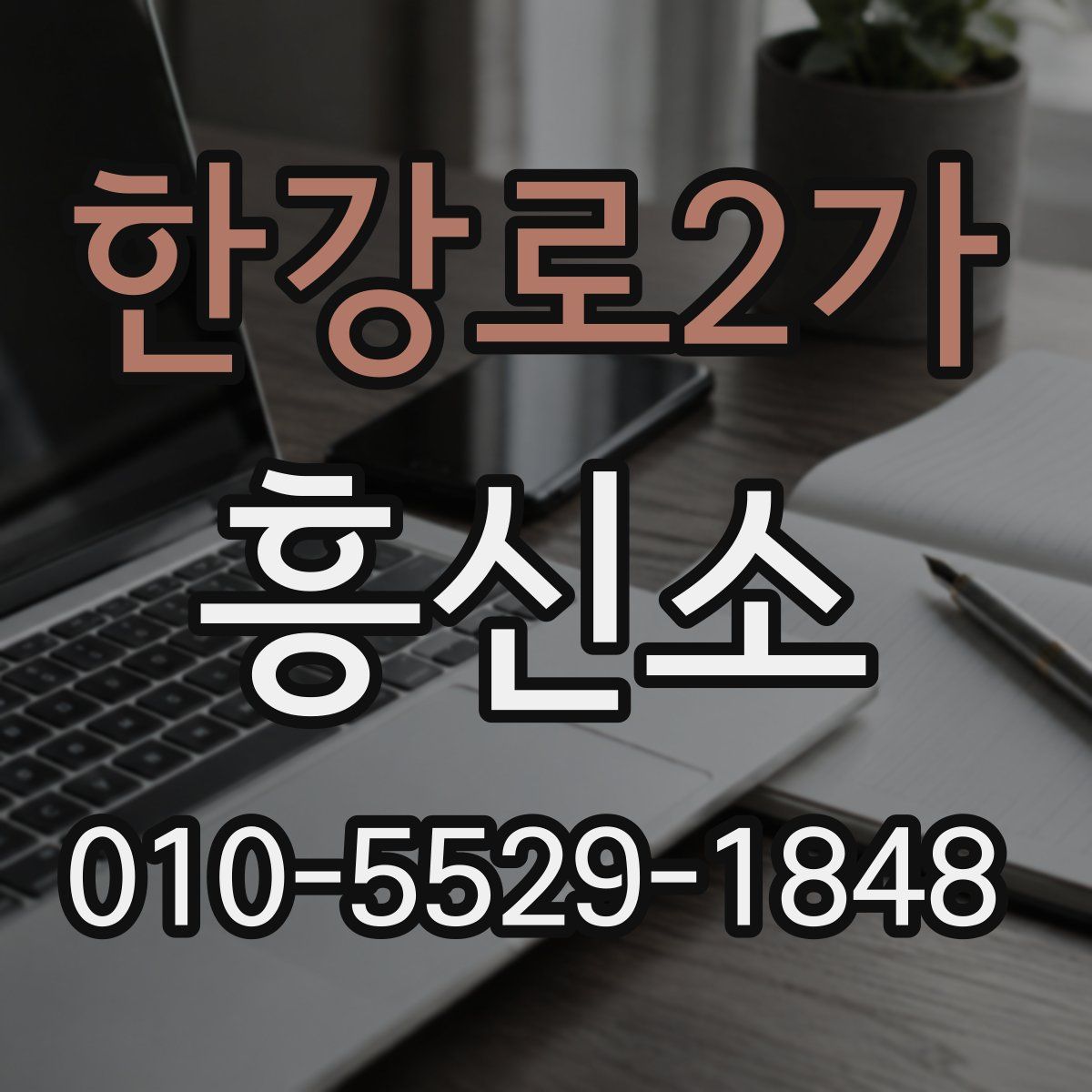 한강로2가 흥신소