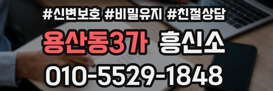 용산동3가 흥신소