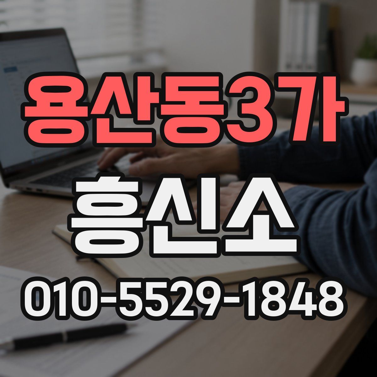 용산동3가 흥신소