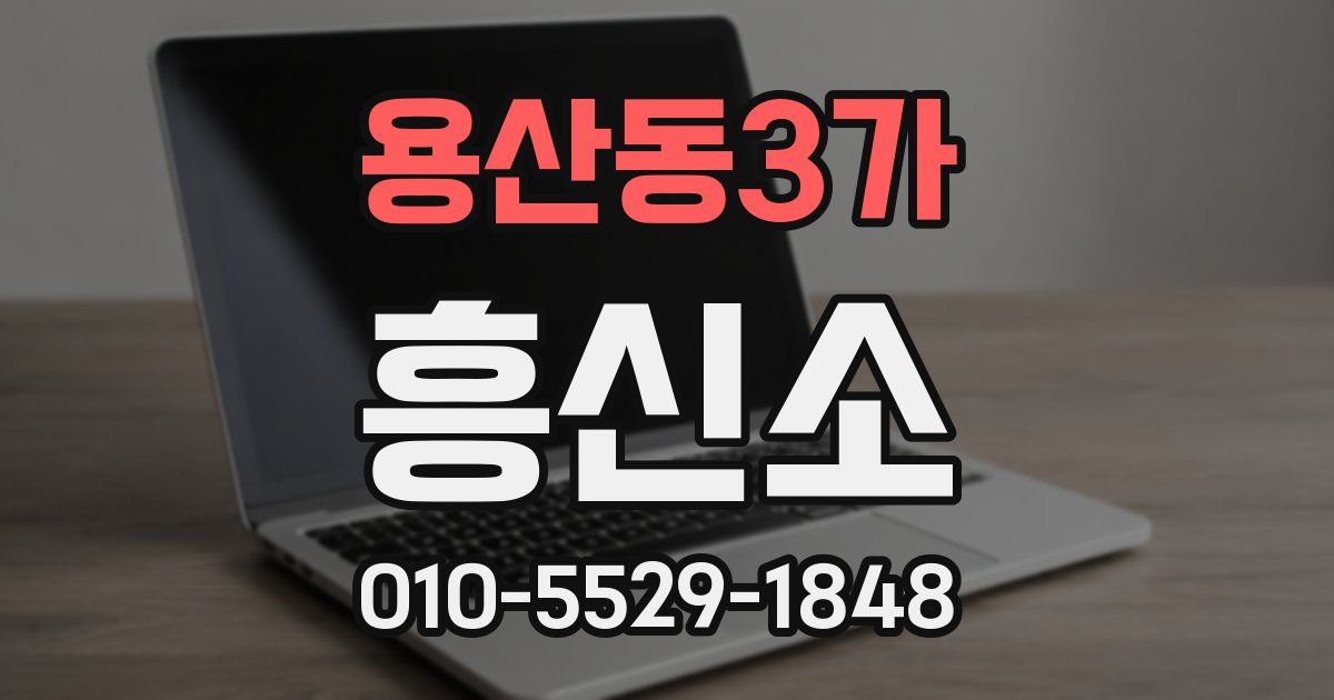 용산동3가 흥신소
