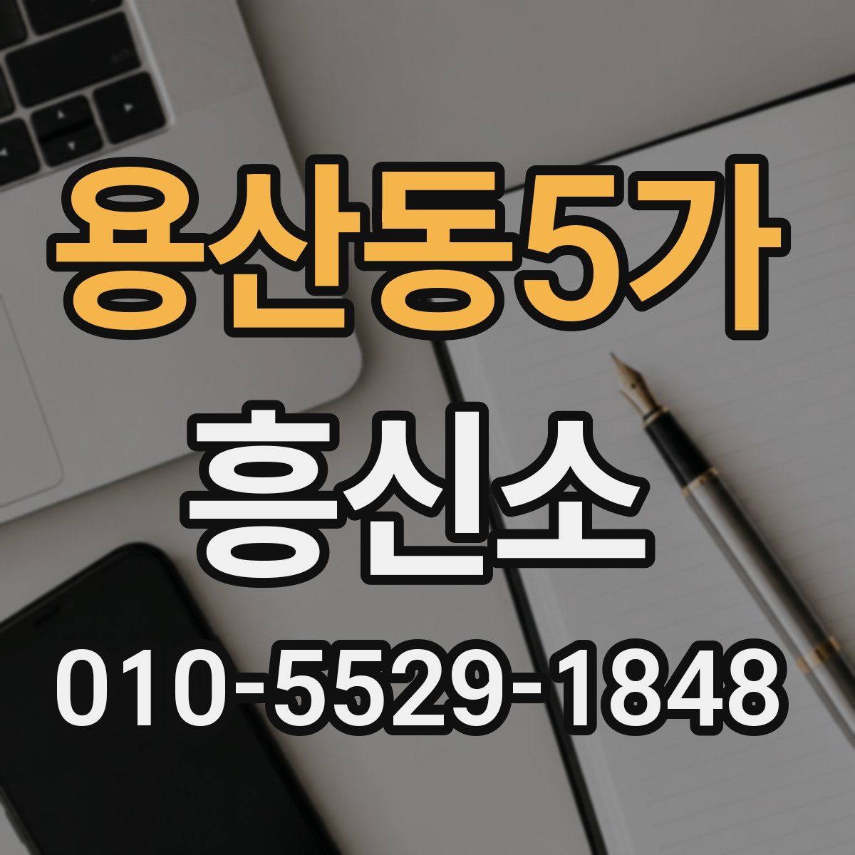 용산동5가 흥신소