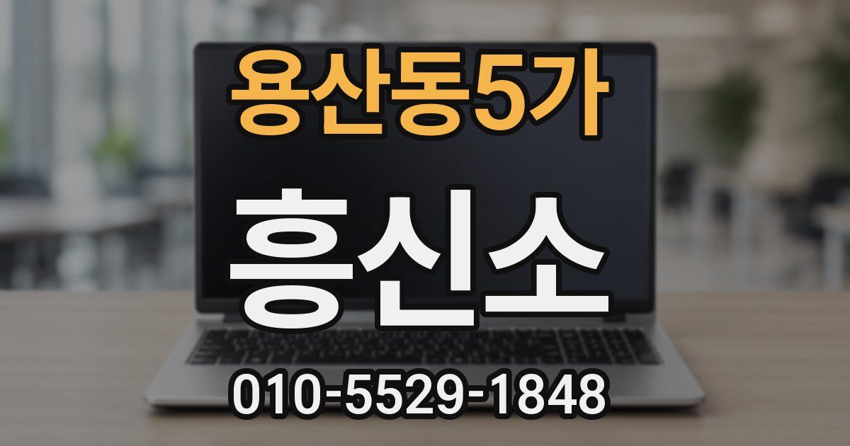 용산동5가 흥신소