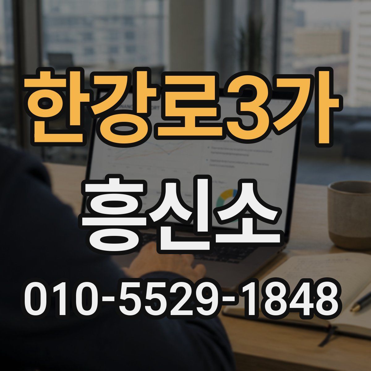 한강로3가 흥신소