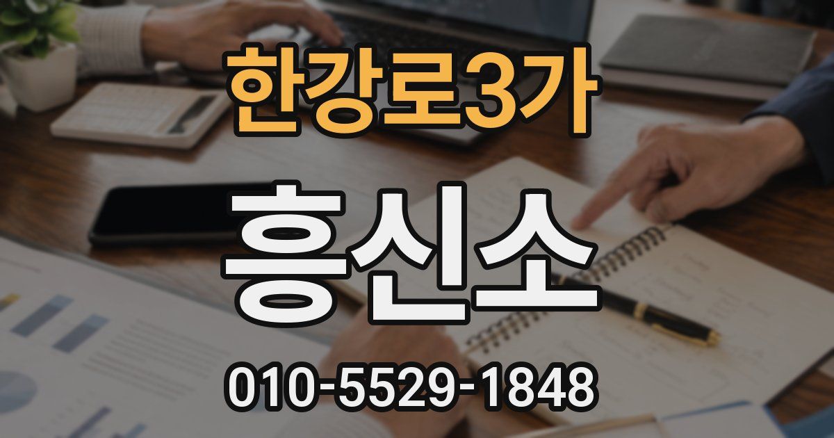 한강로3가 흥신소