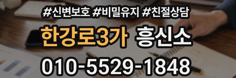 한강로3가 흥신소