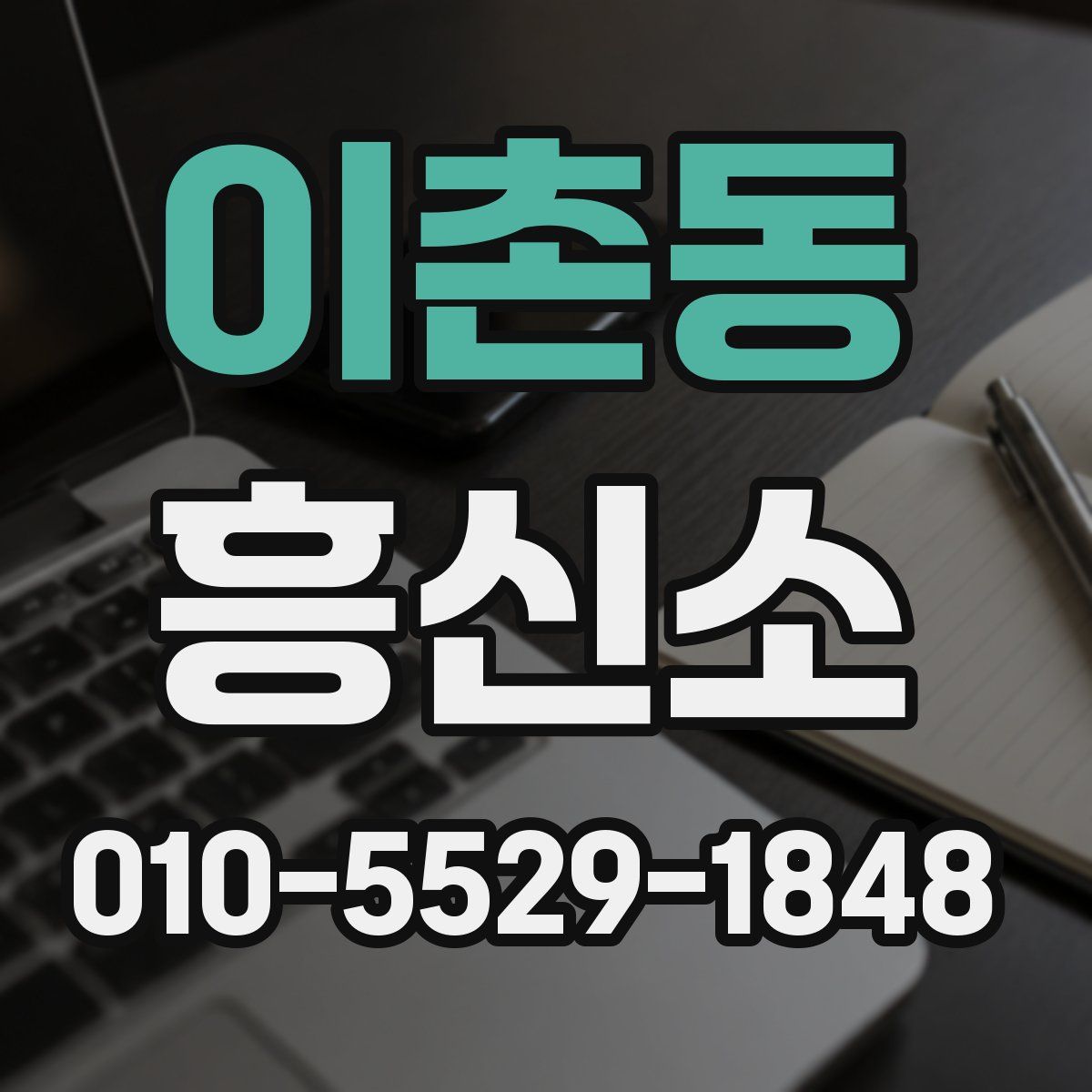 이촌동 흥신소
