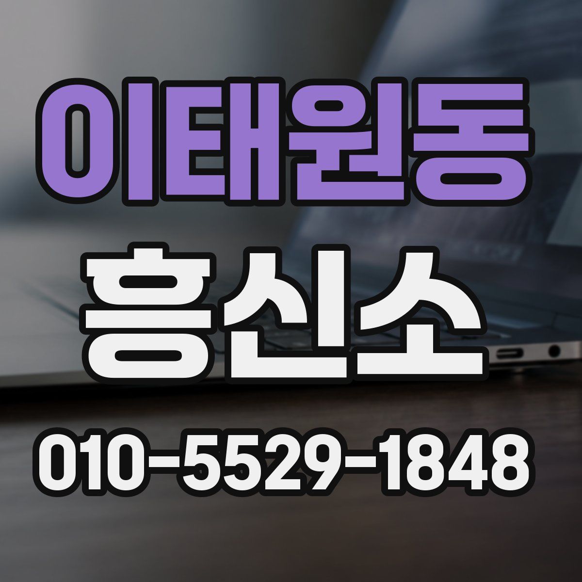 이태원동 흥신소
