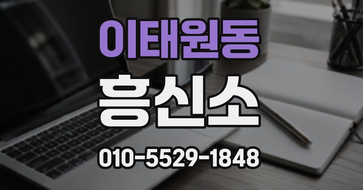 이태원동 흥신소