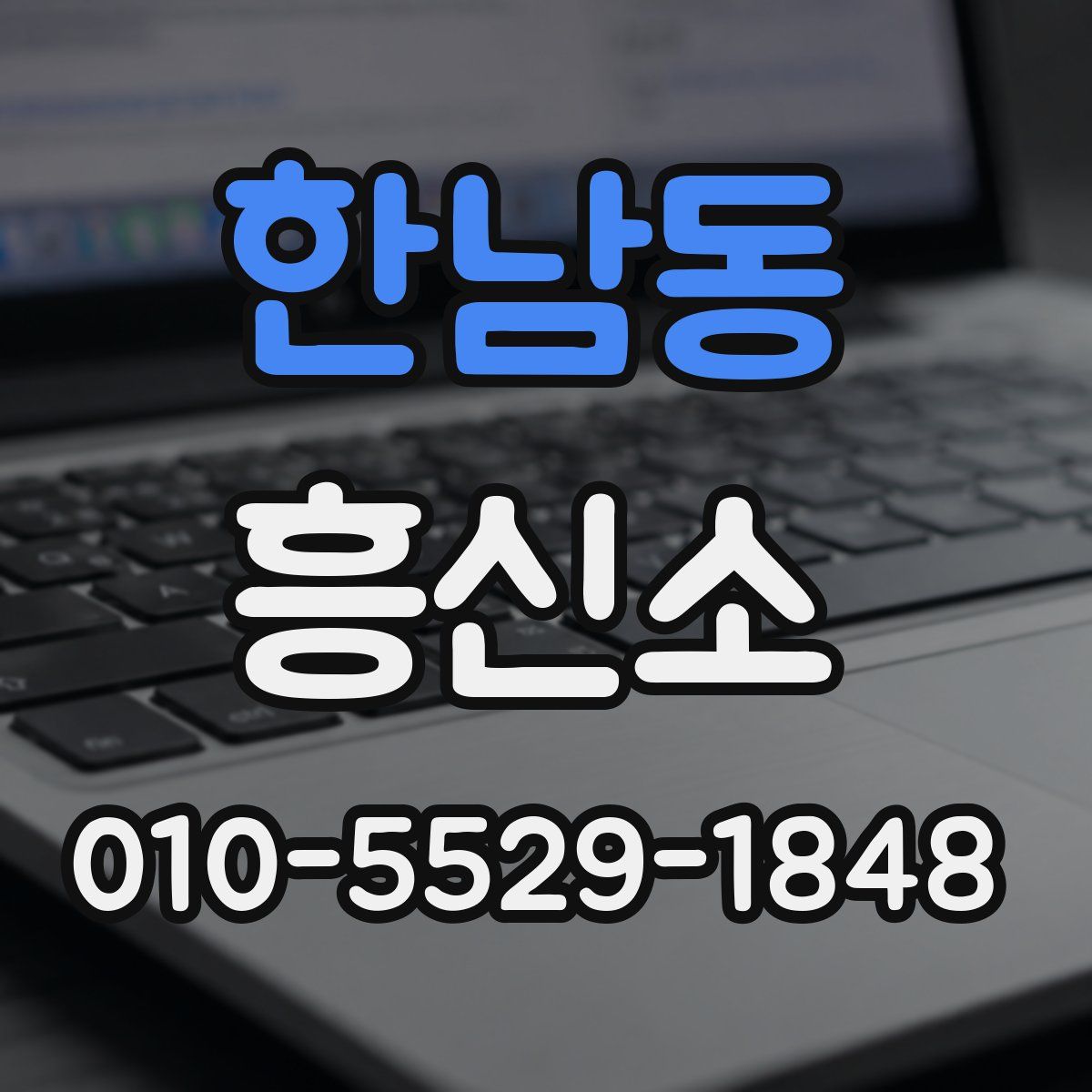 한남동 흥신소