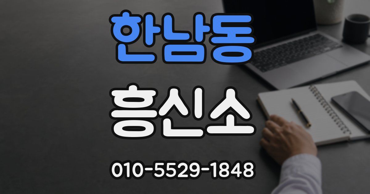 한남동 흥신소