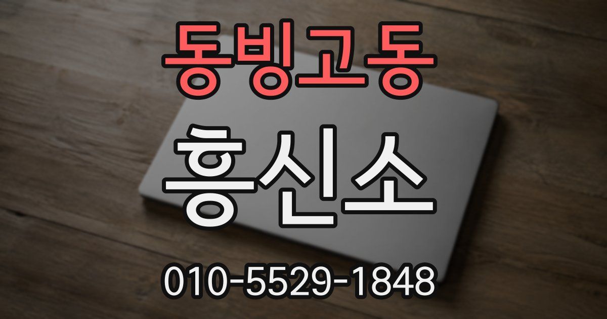 동빙고동 흥신소