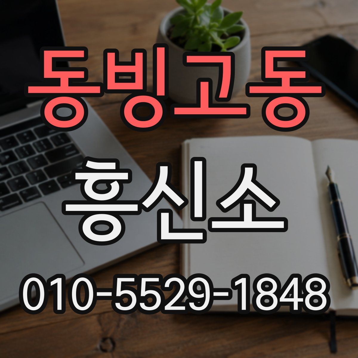 동빙고동 흥신소