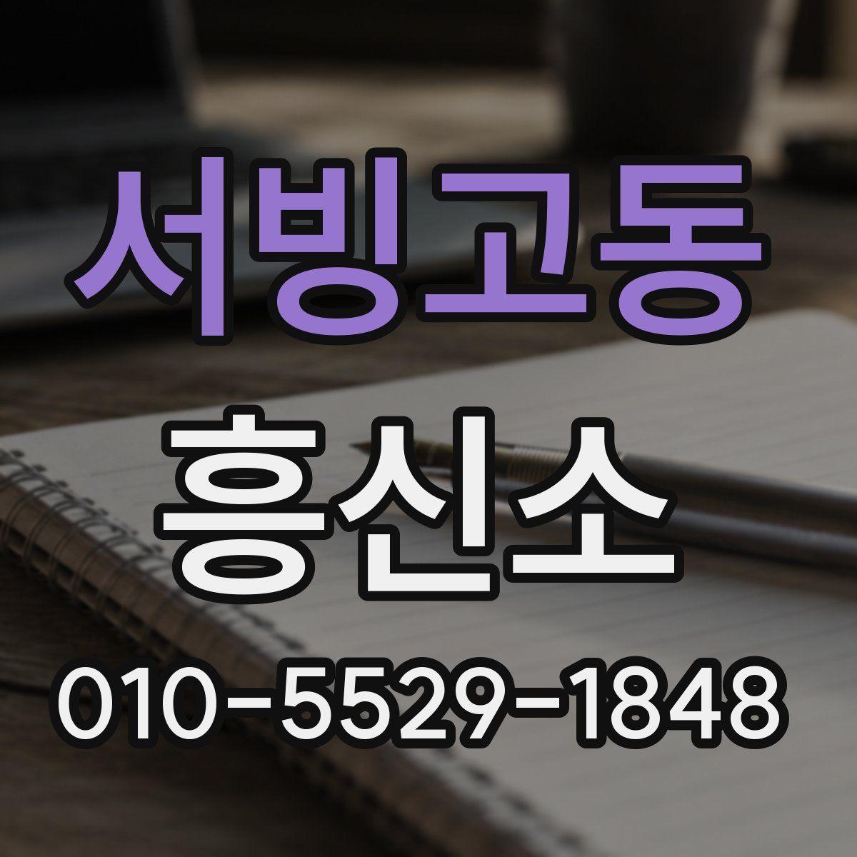 서빙고동 흥신소