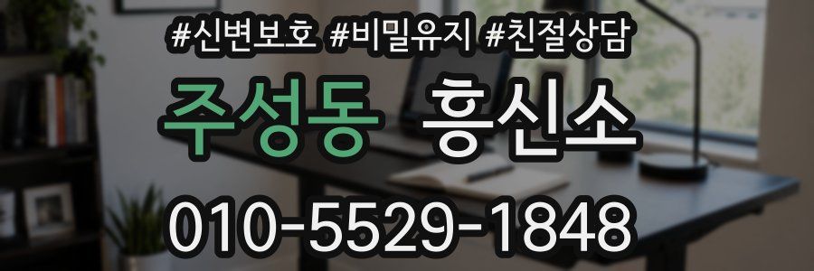 주성동 흥신소