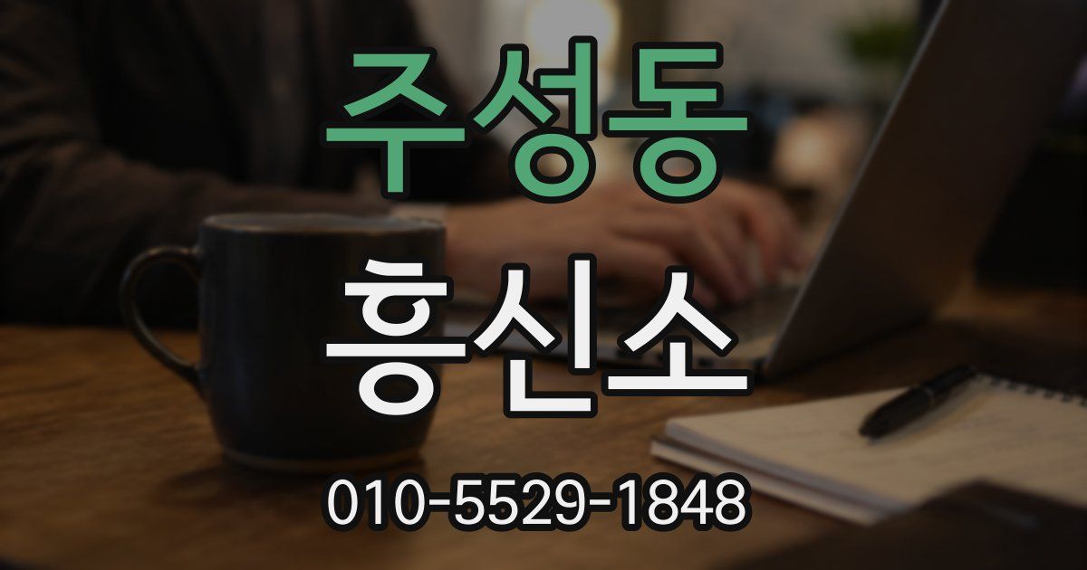 주성동 흥신소