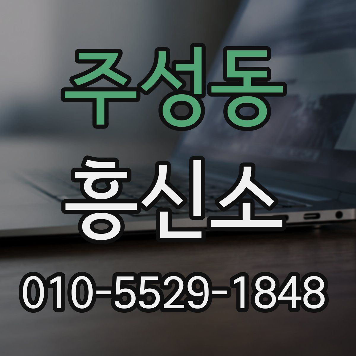 주성동 흥신소