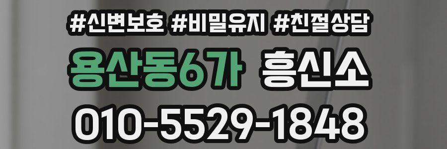 용산동6가 흥신소