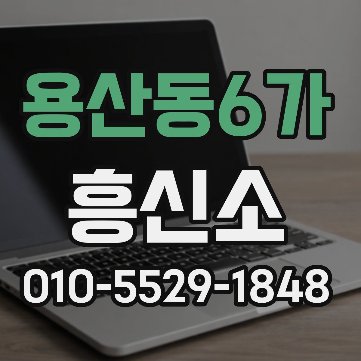 용산동6가 흥신소