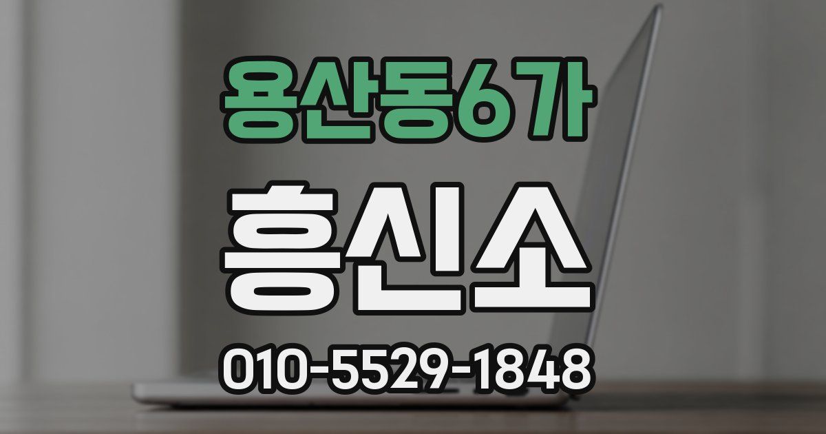 용산동6가 흥신소