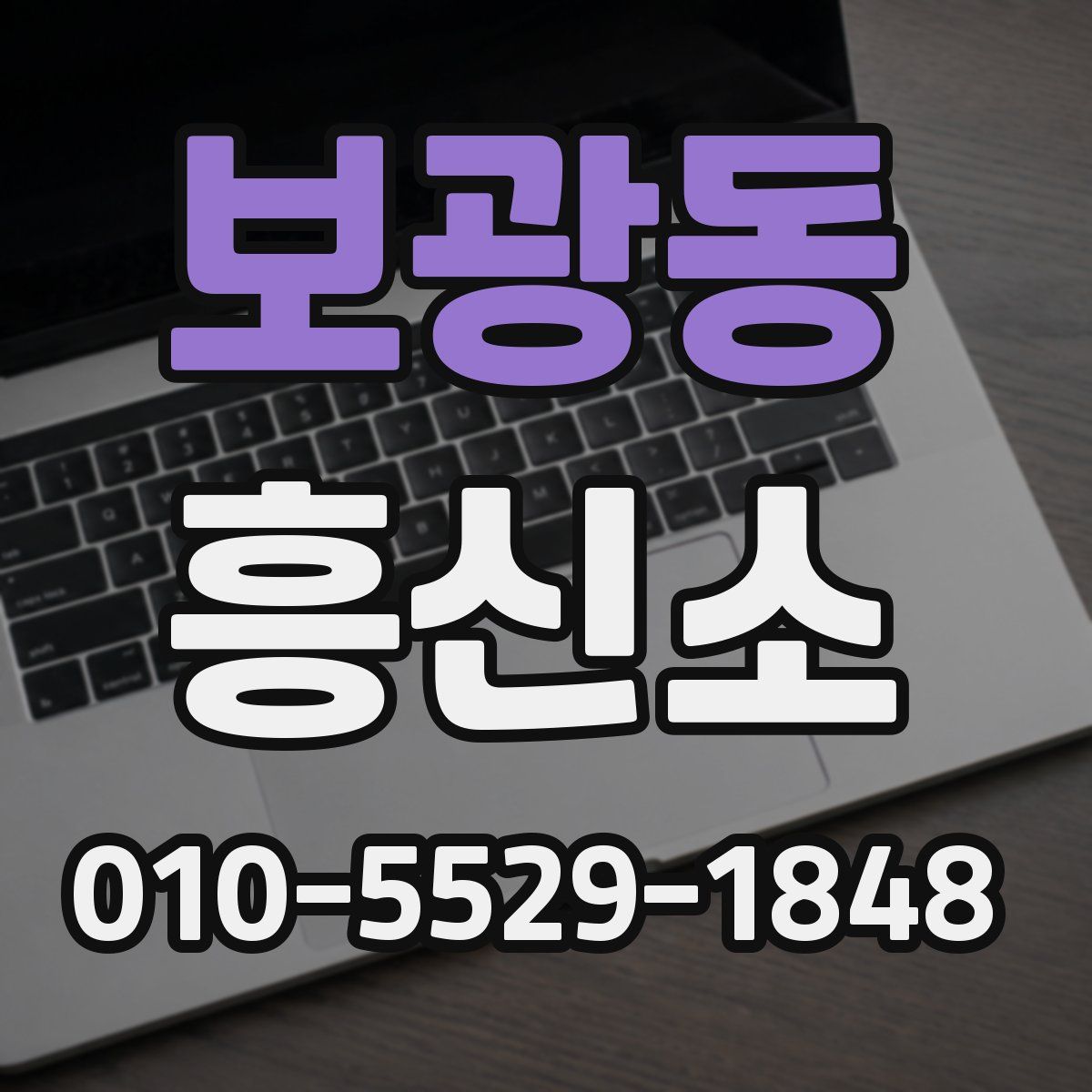 보광동 흥신소