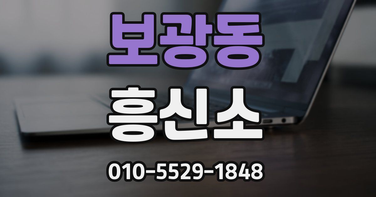 보광동 흥신소