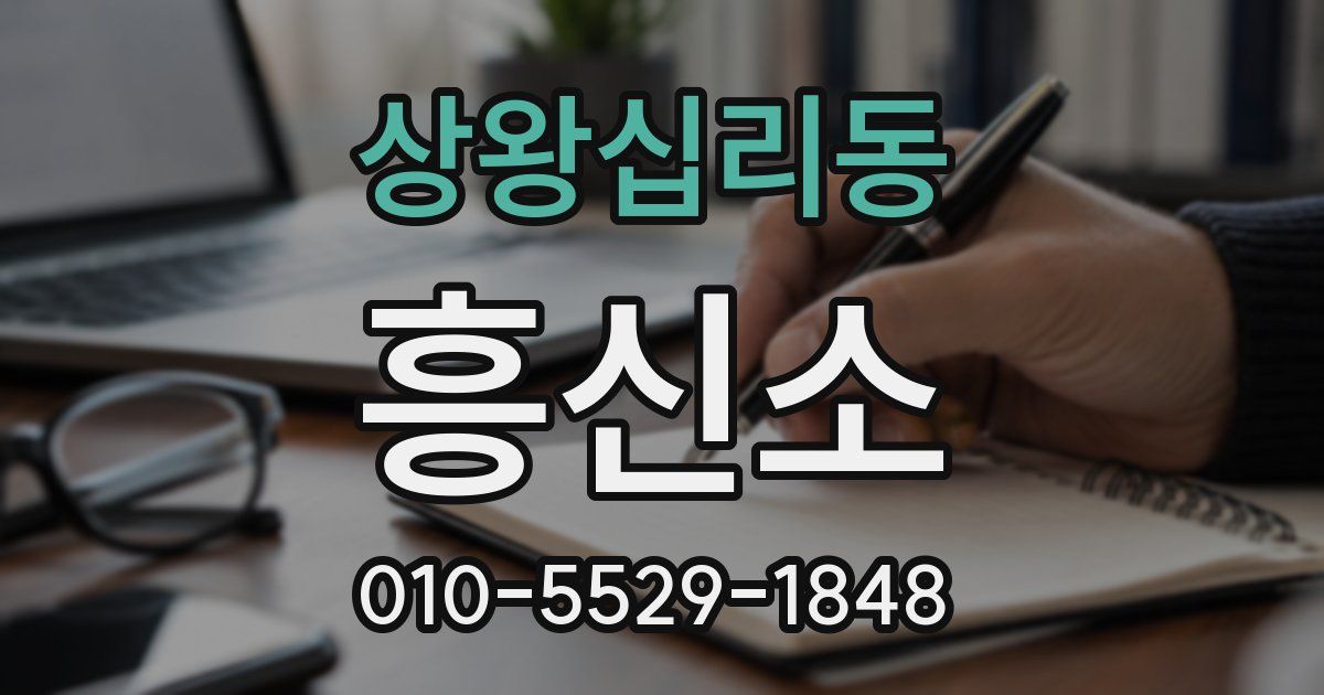 상왕십리동 흥신소