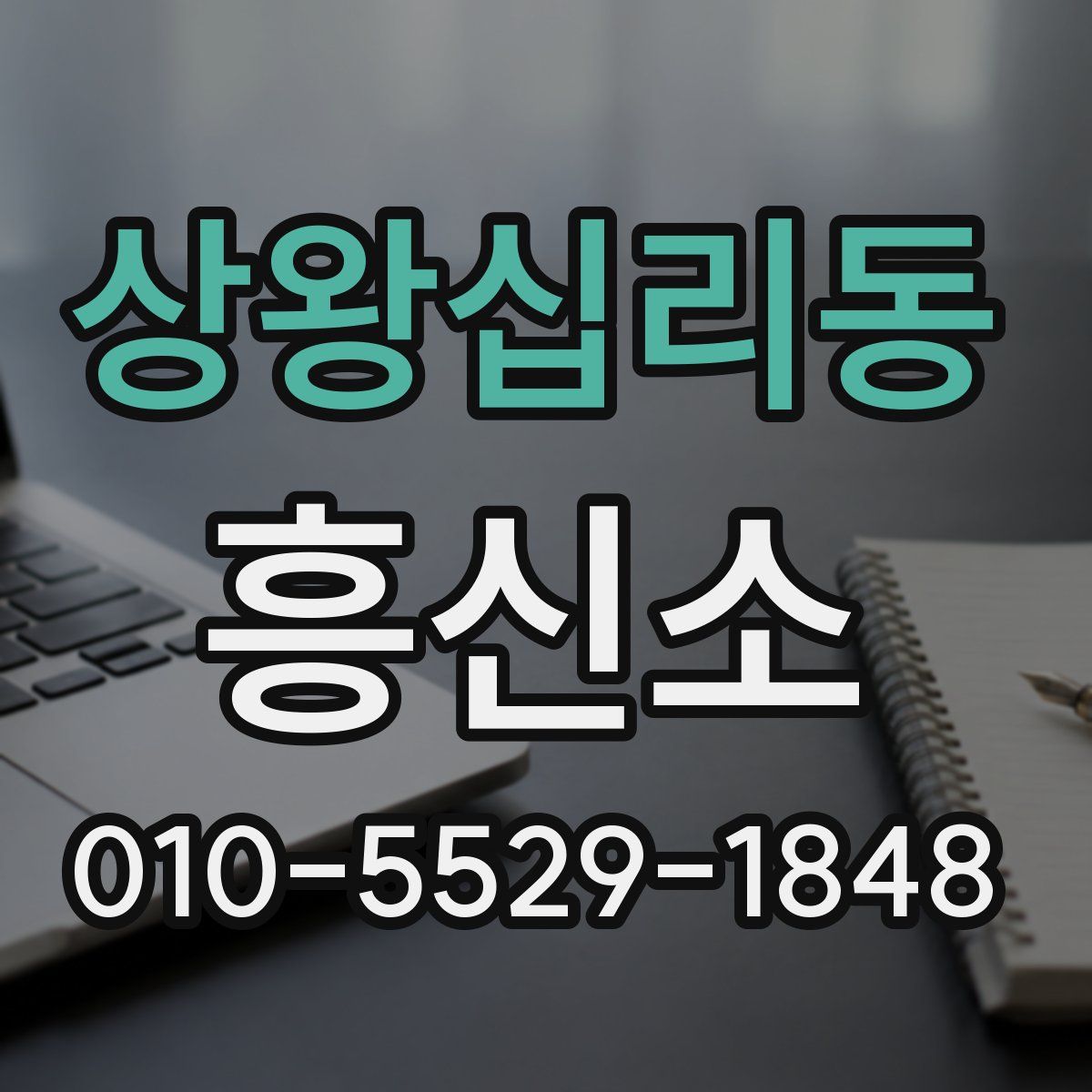 상왕십리동 흥신소