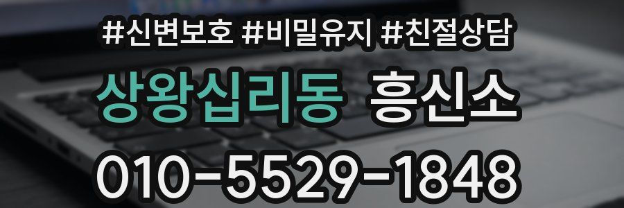 상왕십리동 흥신소