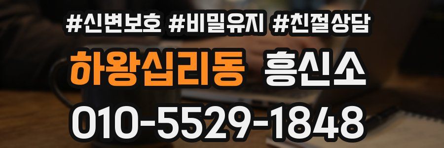 하왕십리동 흥신소