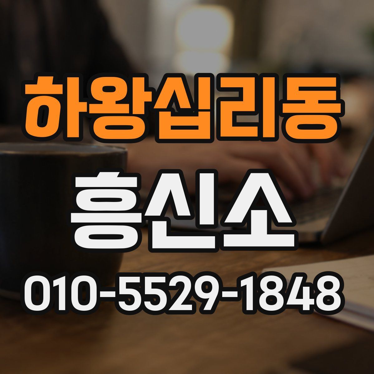하왕십리동 흥신소