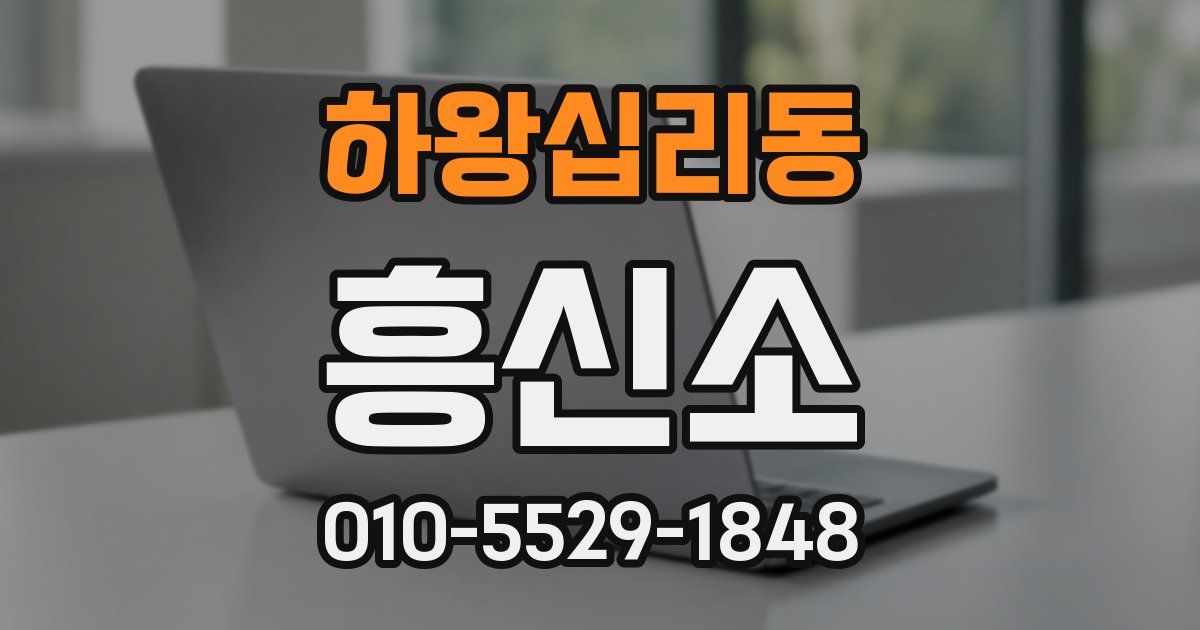 하왕십리동 흥신소