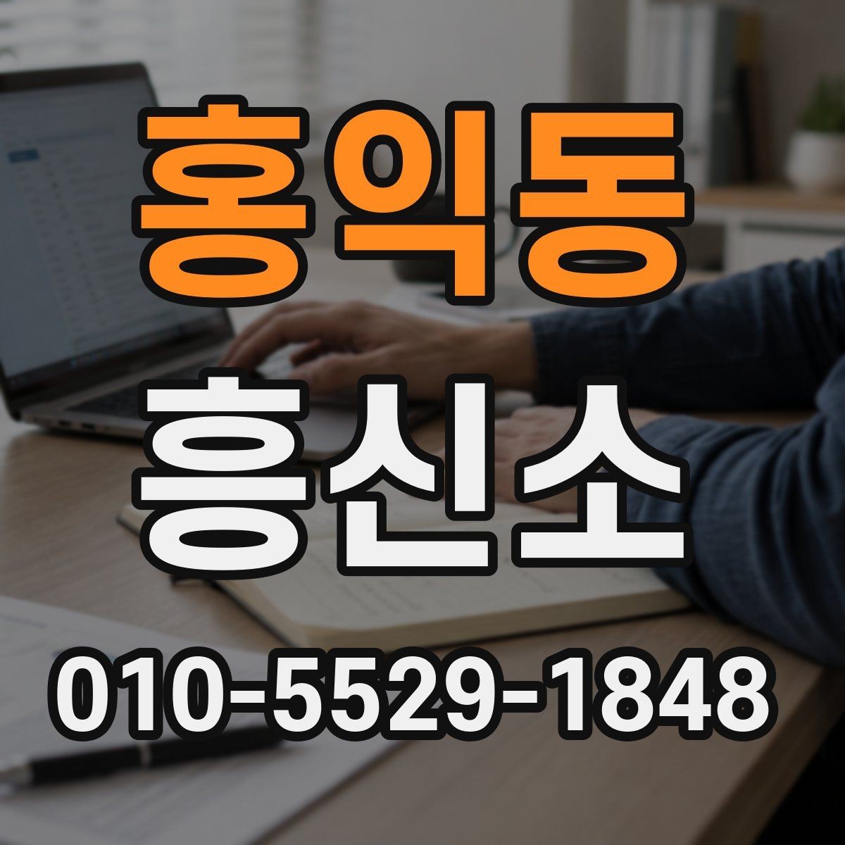 홍익동 흥신소 의뢰가 필요한 경우와 아닌 경우