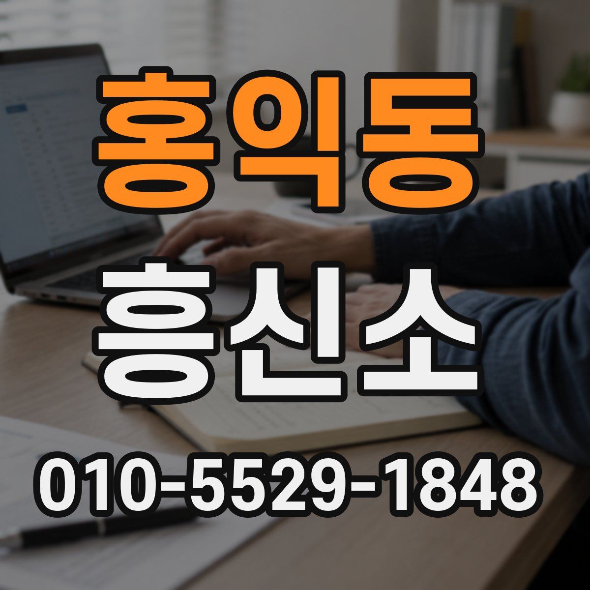 홍익동 흥신소