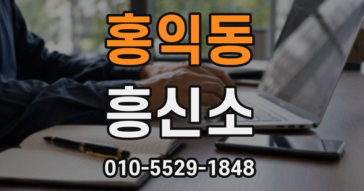 홍익동 흥신소