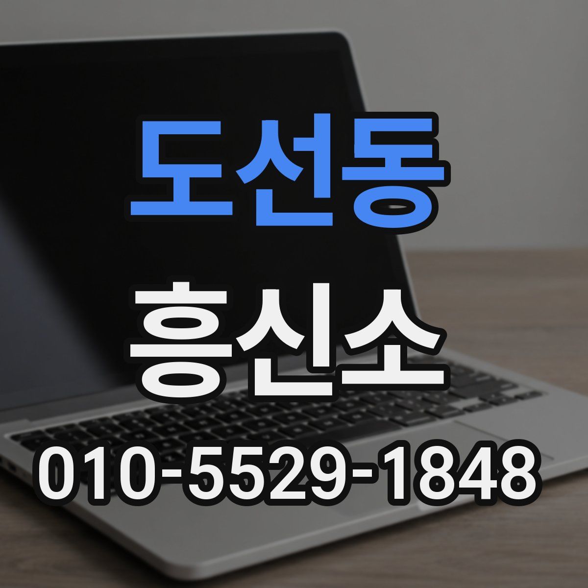 도선동 흥신소