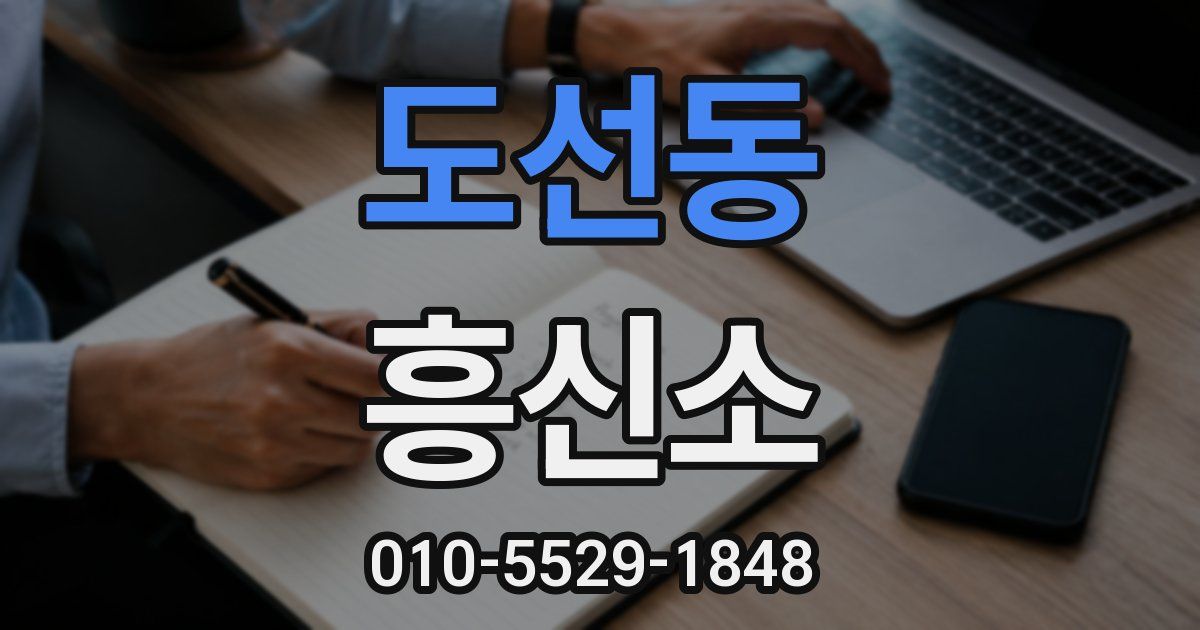 도선동 흥신소
