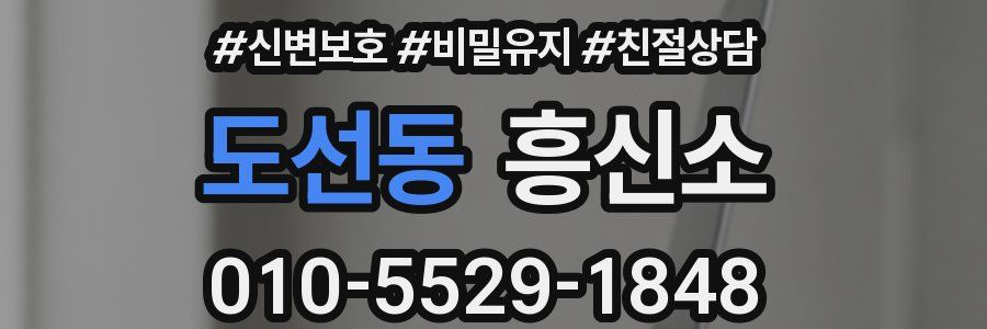 도선동 흥신소